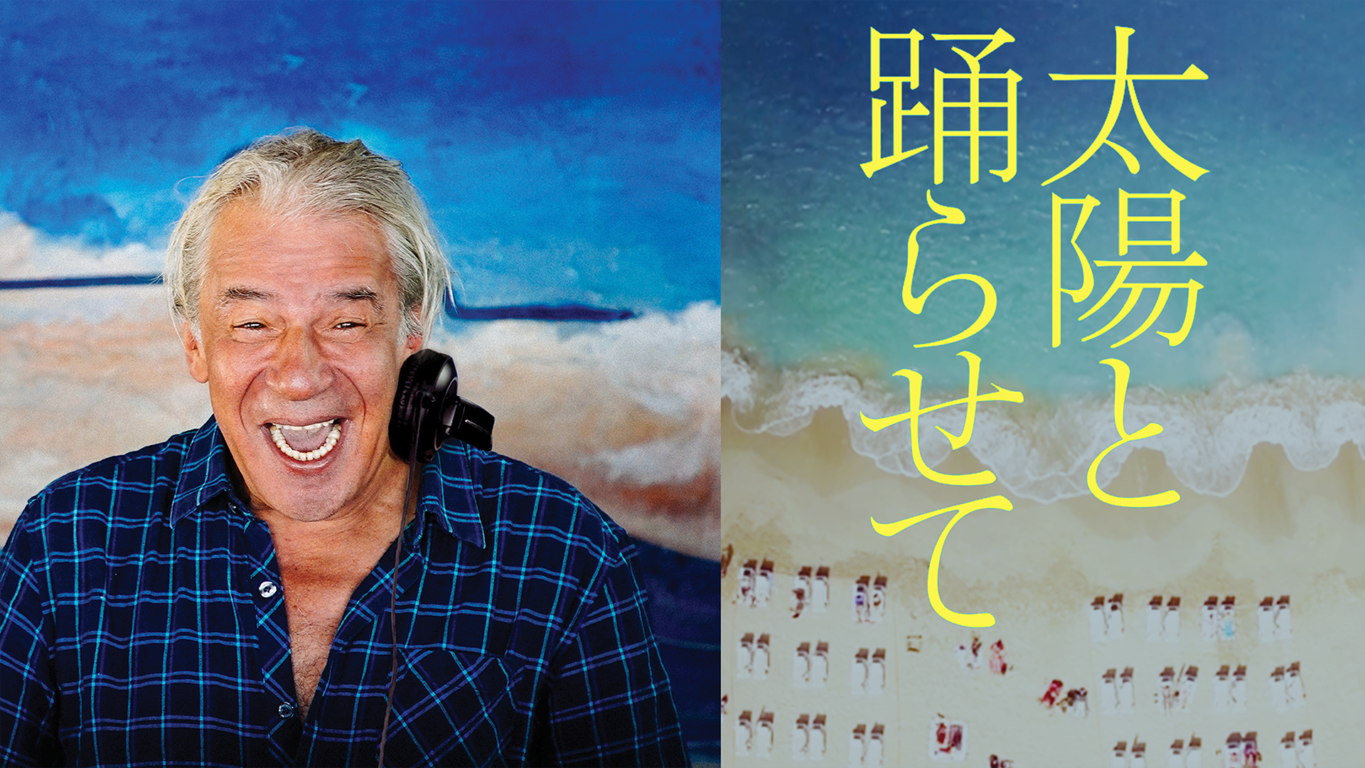 太陽と踊らせて - サムネイル