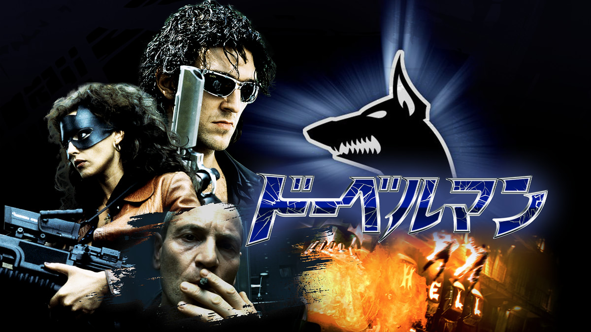 ドーベルマン(洋画 / 1997) - 動画配信 | U-NEXT 31日間無料トライアル