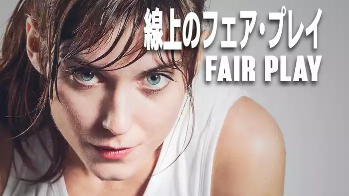 線上のフェア・プレイ