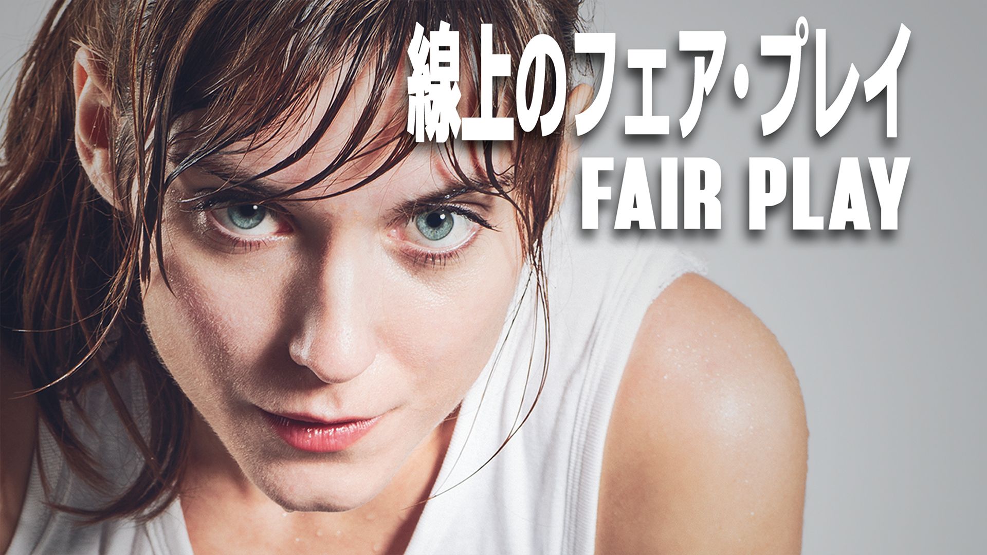 線上のフェア・プレイ