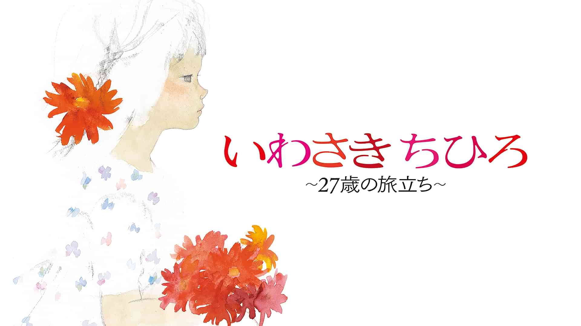 いわさきちひろ ～27歳の旅立ち～