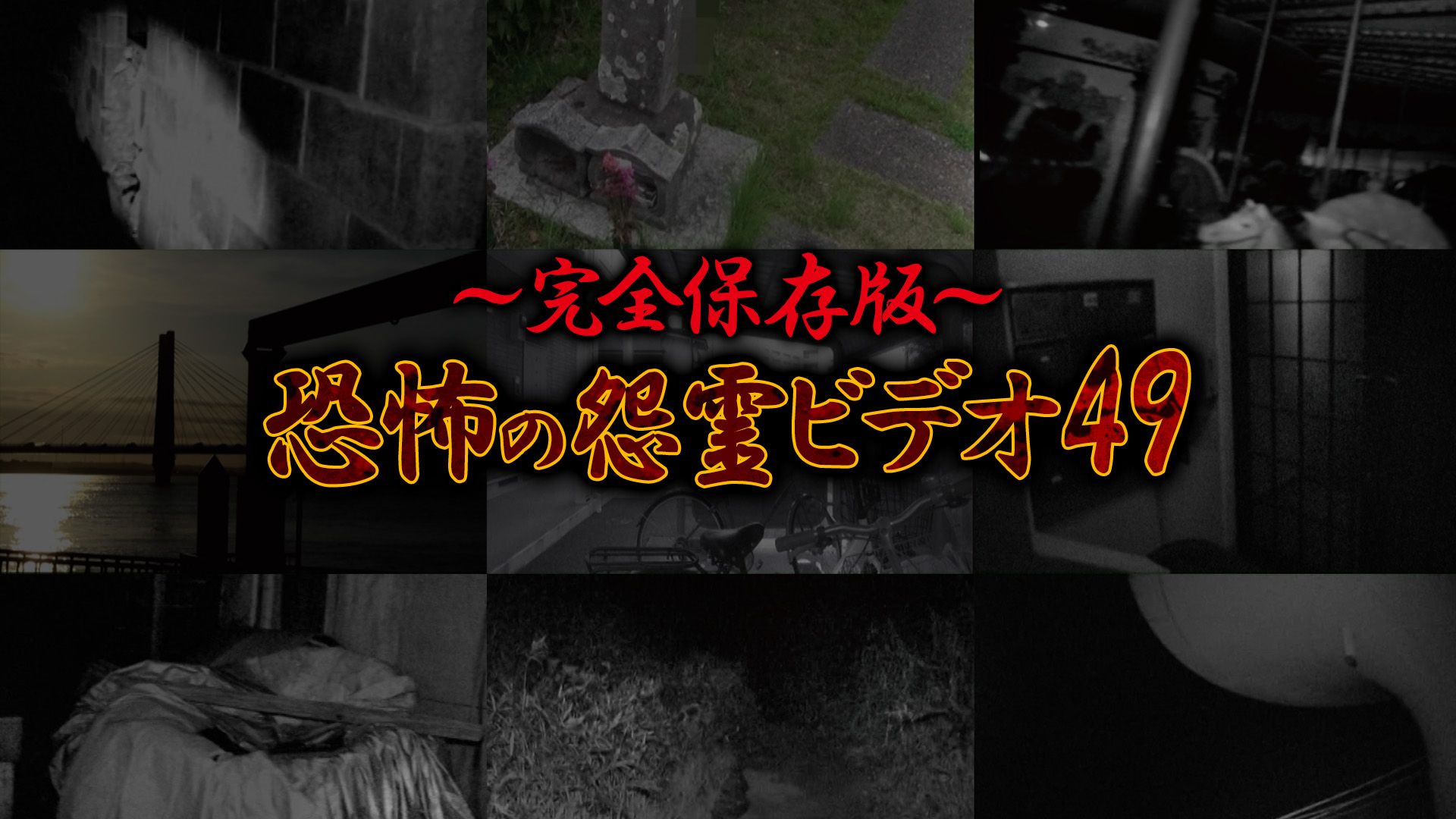 〜完全保存版〜恐怖の怨霊ビデオ49