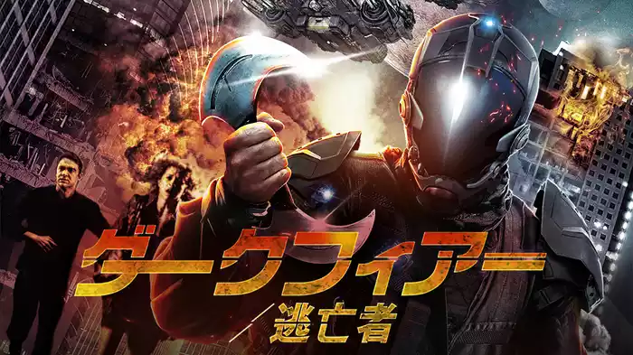 ダークフィアー　逃亡者