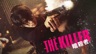 THE KILLER／暗殺者