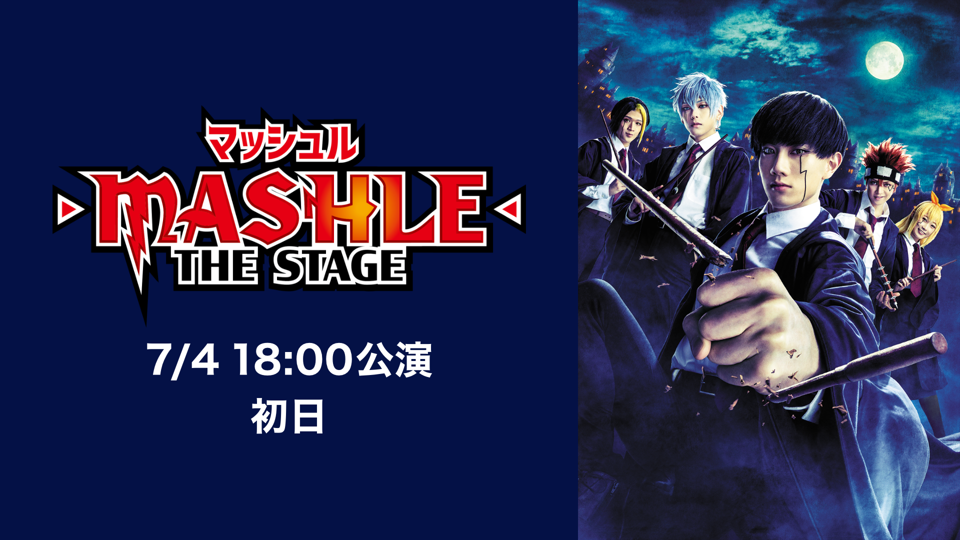 「マッシュル-MASHLE-」THE STAGE　7/4 18:00公演 初日 - サムネイル