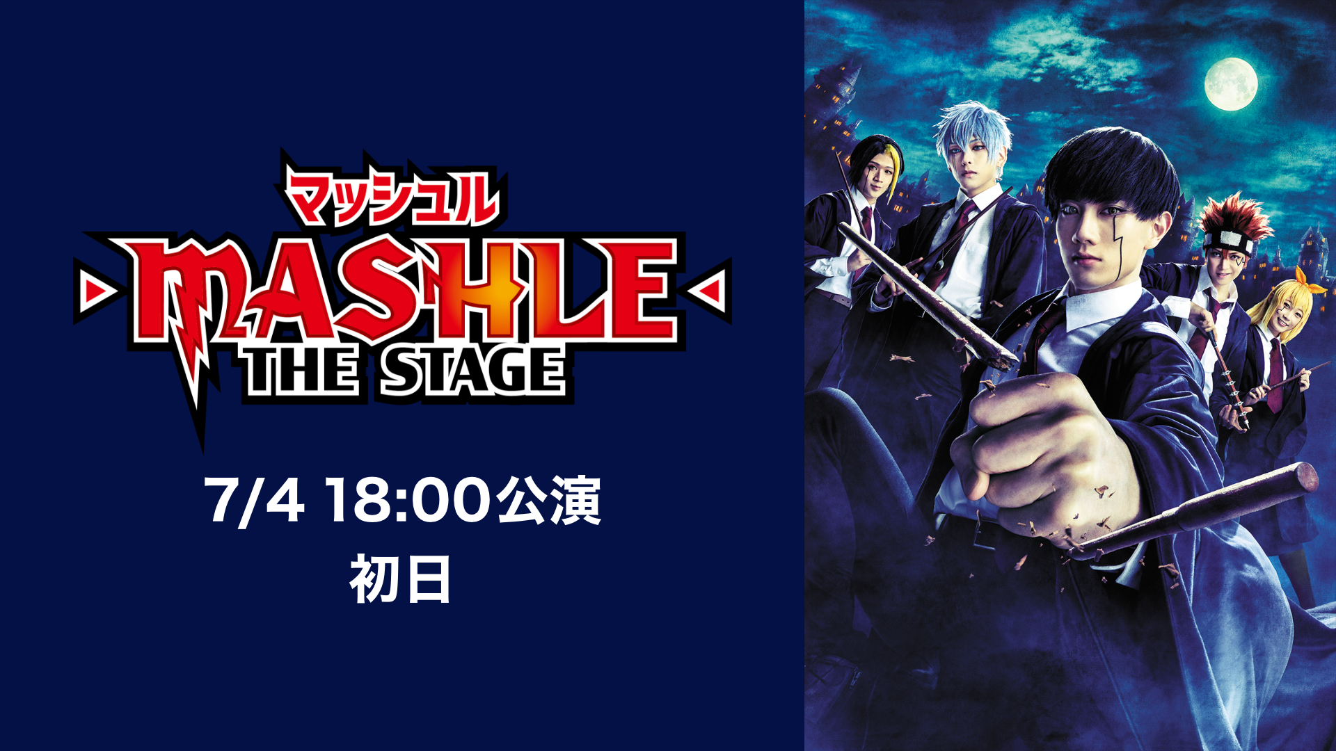 マッシュル-MASHLE-」THE STAGE 7/4 18:00公演 初日(アニメ / 2023) - 動画配信 | U-NEXT  31日間無料トライアル