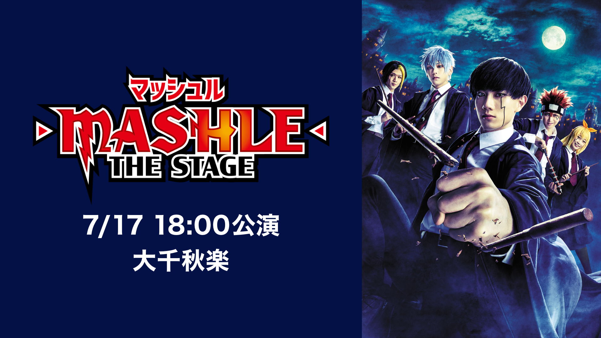 マッシュル-MASHLE-」THE STAGE 7/17 18:00公演 大千秋楽(アニメ 