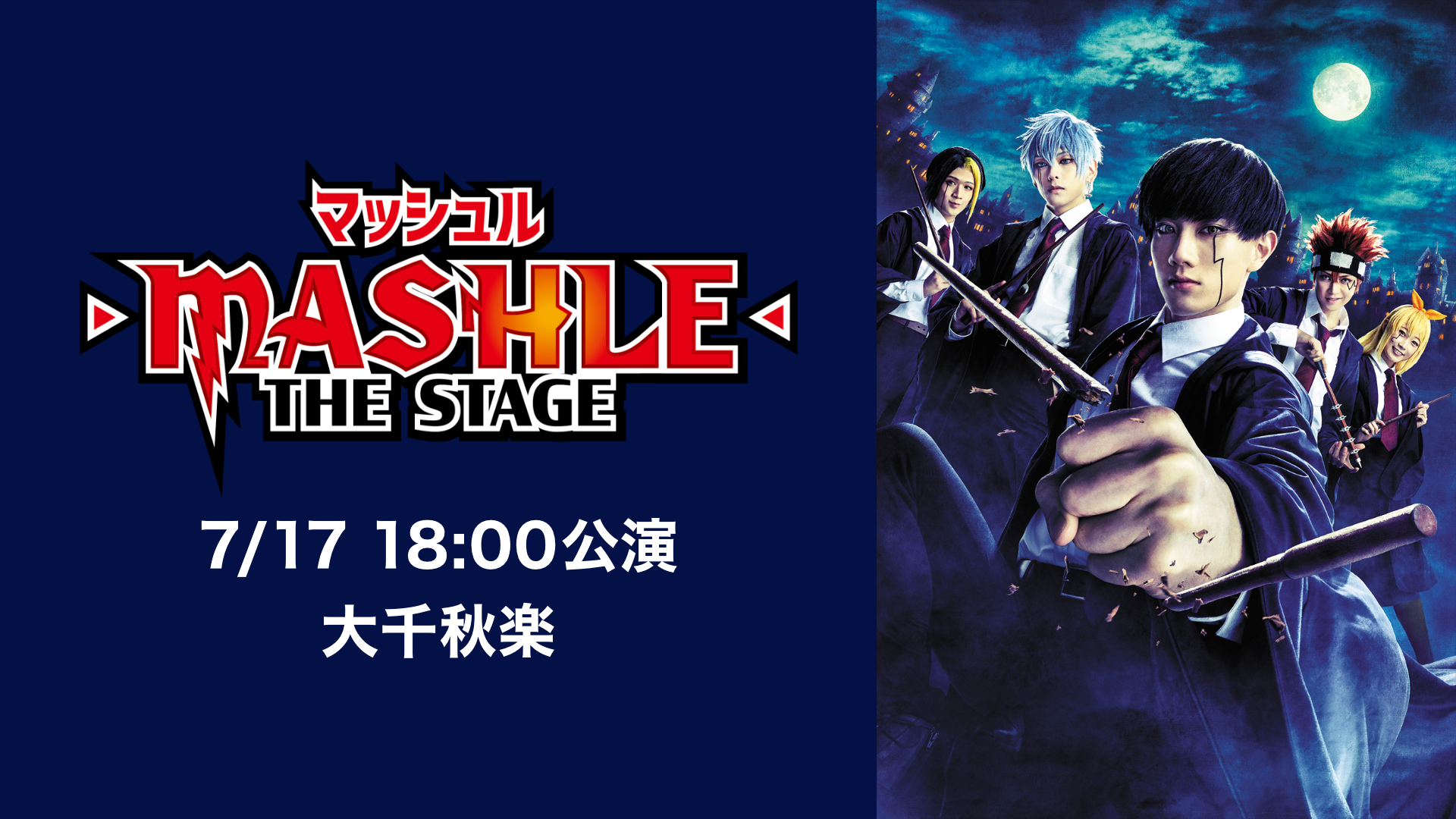 マッシュル-MASHLE-」THE STAGE 7/17 18:00公演 大千秋楽(アニメ