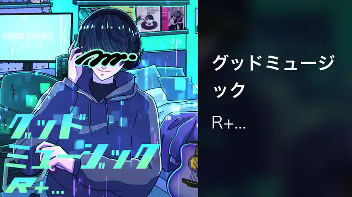 グッドミュージック