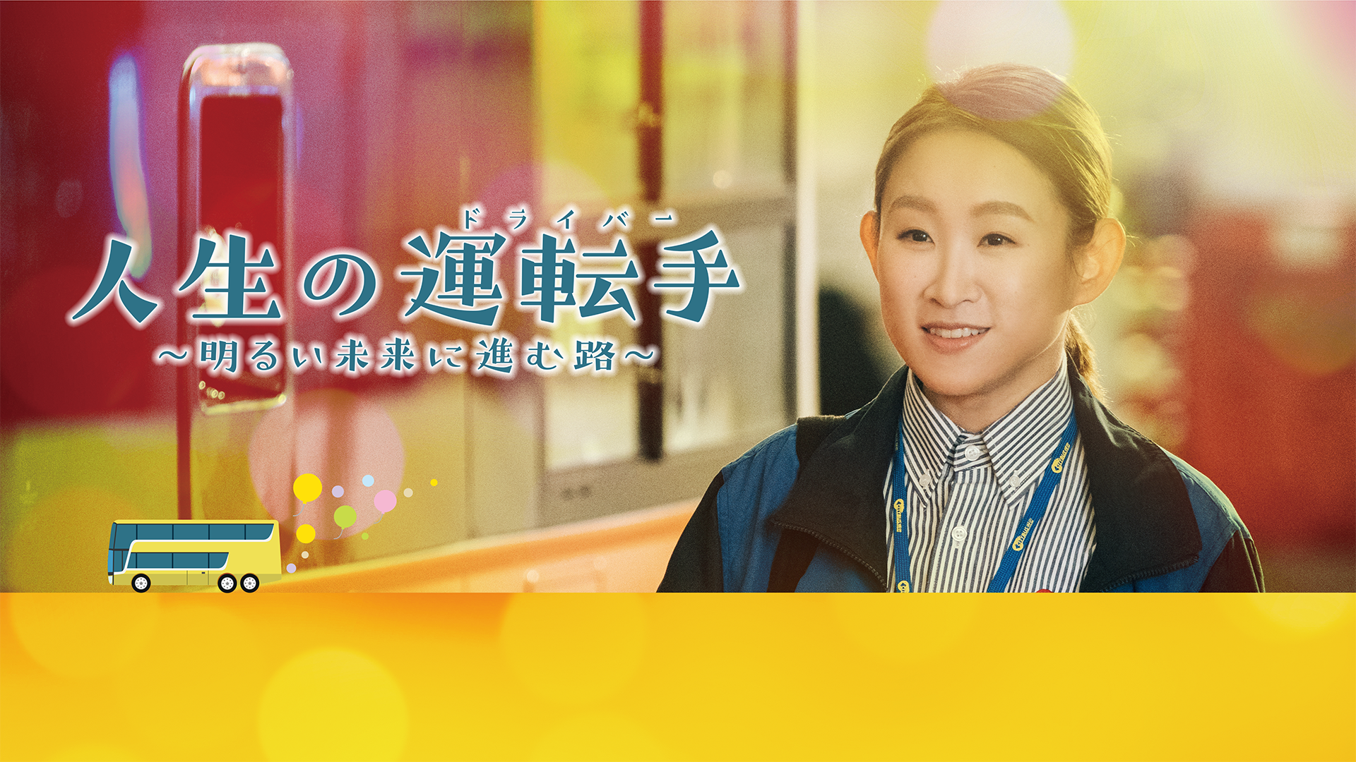 人生の運転手（ドライバー）  ～明るい未来に進む路～ - サムネイル