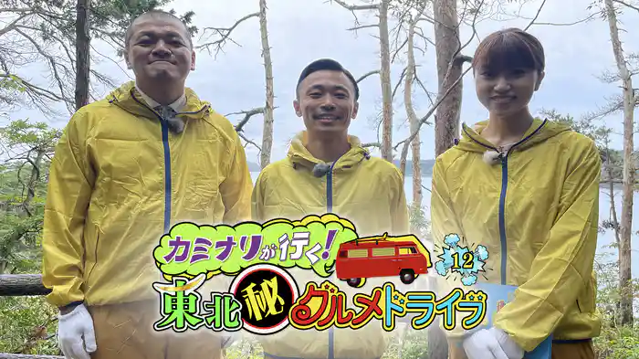 カミナリが行く！東北グルメドライブ12