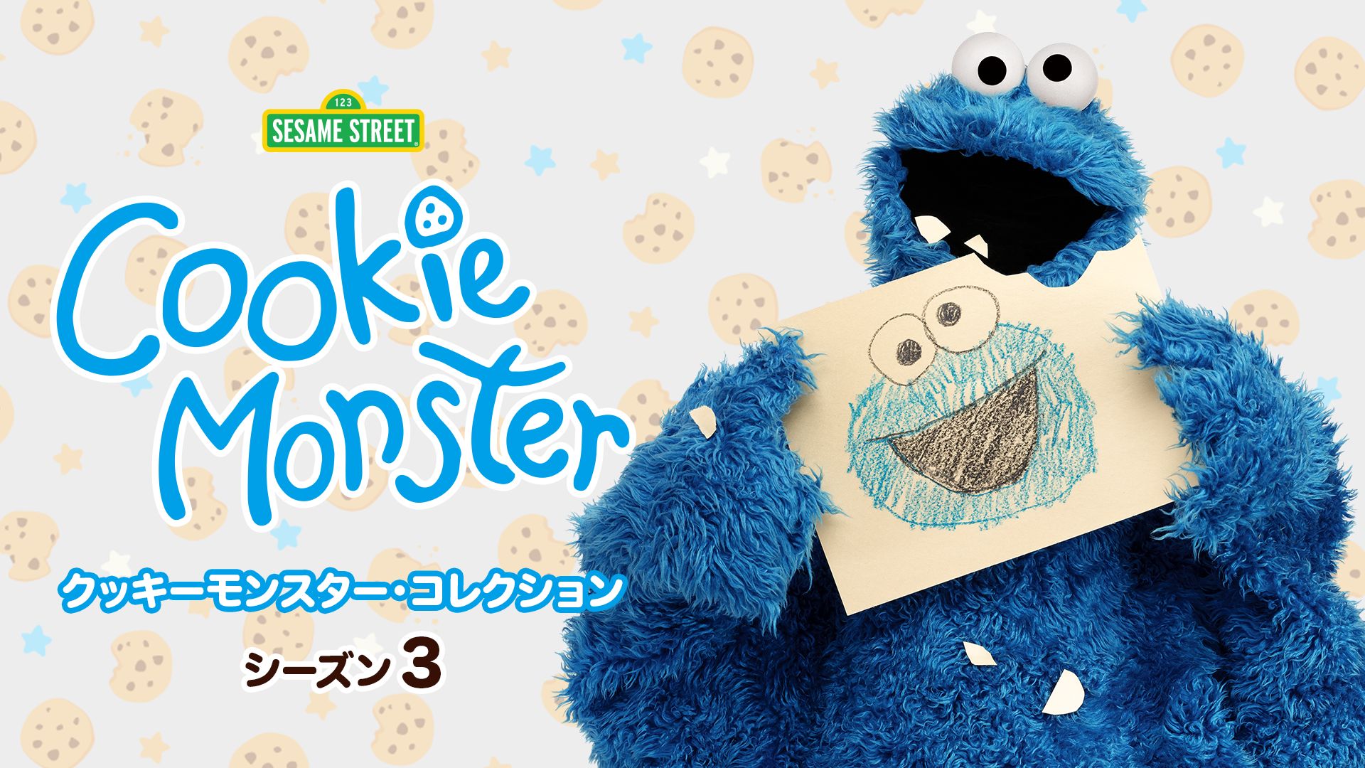 クッキーモンスター・コレクション シーズン3