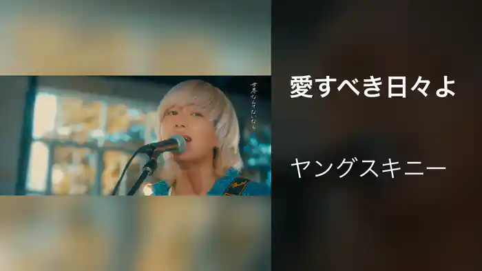 愛すべき日々よ