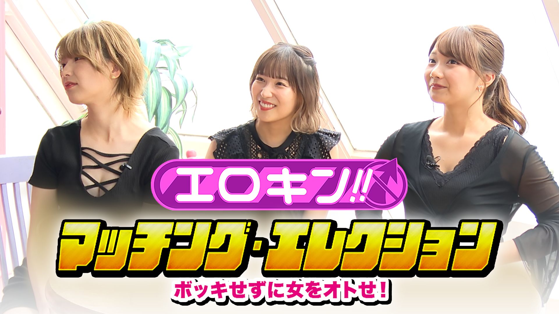 エロキン ボッキせずに女をオトせ!マッチングエレクション!