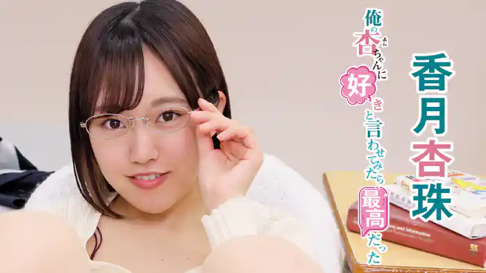 香月杏珠『俺の杏ちゃんに好きと言わせてみたら最高だった』