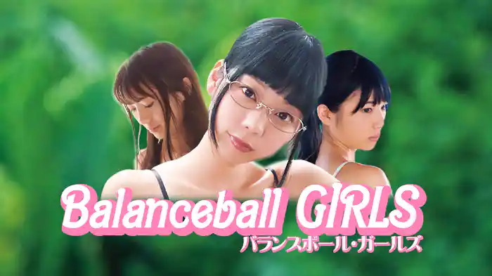 バランスボール・ガールズvol.1