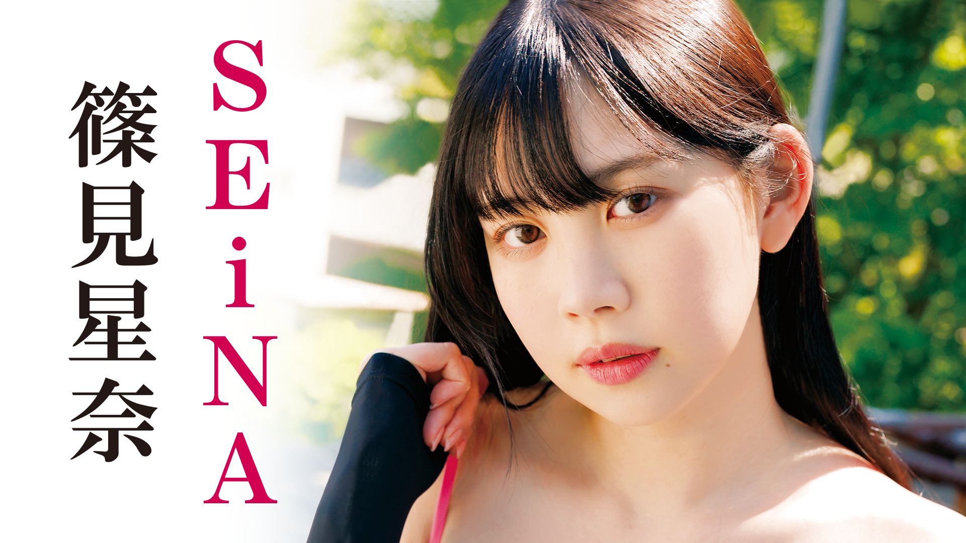 篠見星奈『SEiNA』