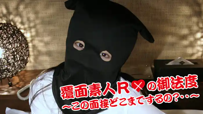 『覆面素人 Rの御法度～この面接どこまでするの？～』