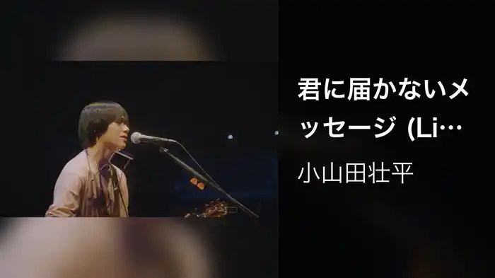 君に届かないメッセージ (Live at LINE CUBE SHIBUYA, 2022.12.1)