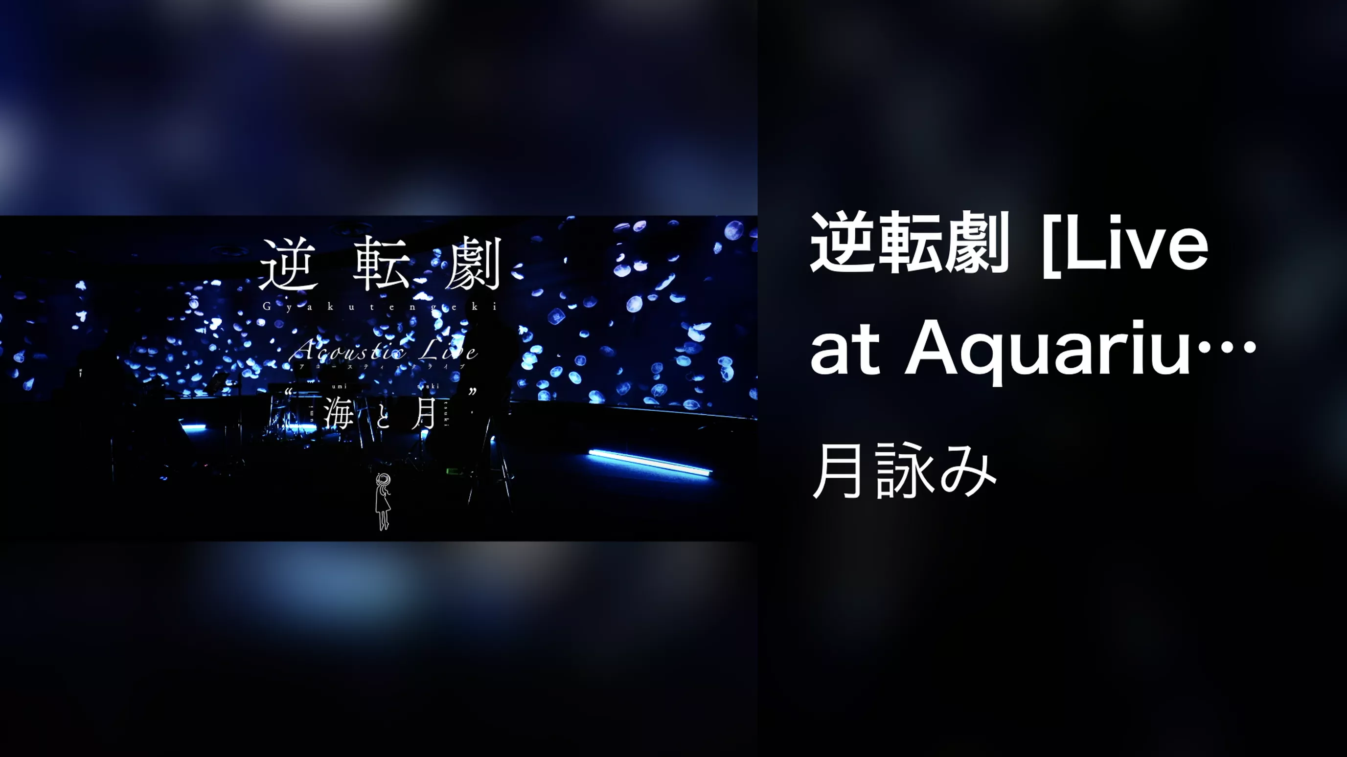 逆転劇 [Live at Aquarium, 2023/9/21]