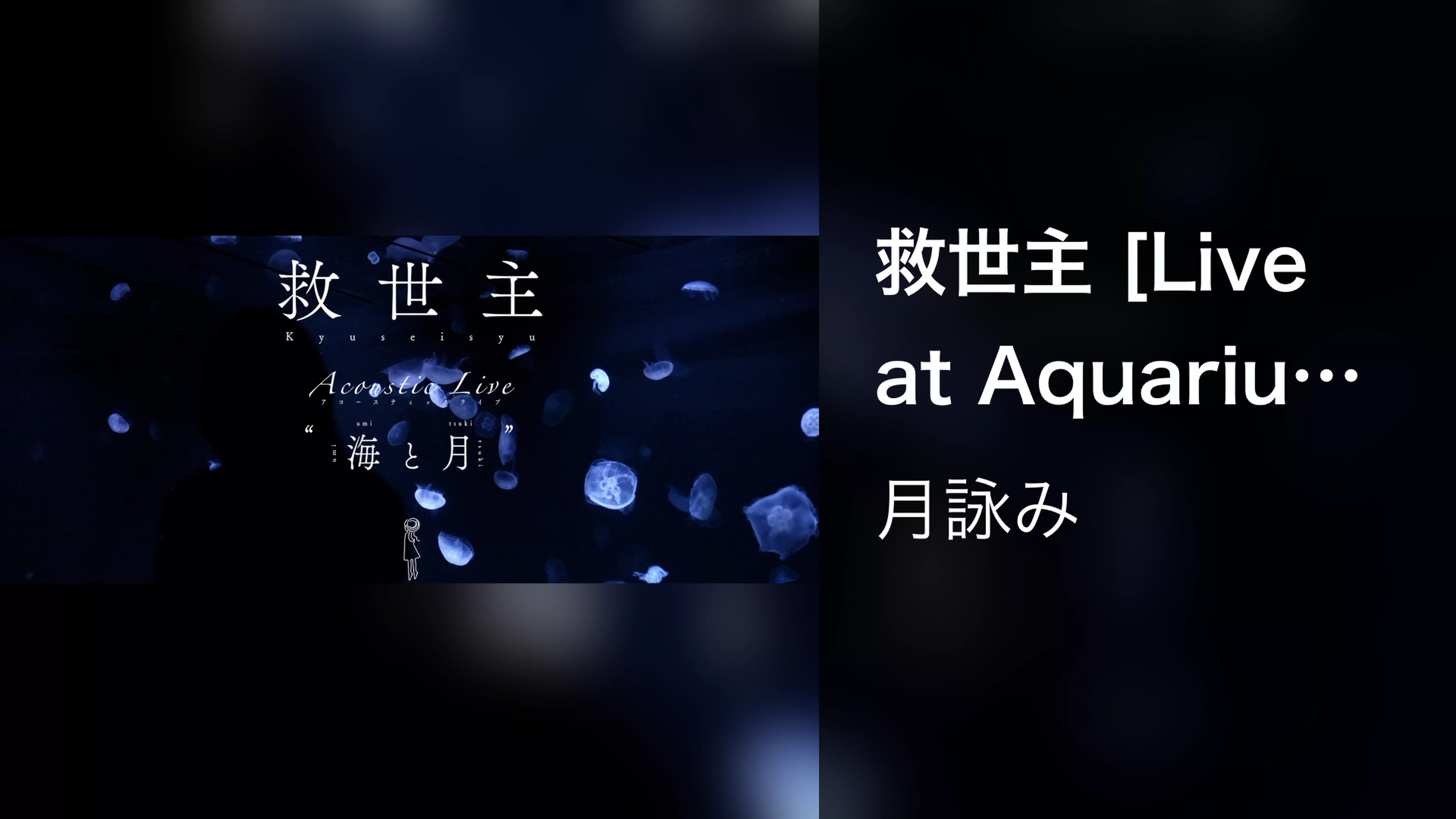 救世主 [Live at Aquarium, 2023/9/21]