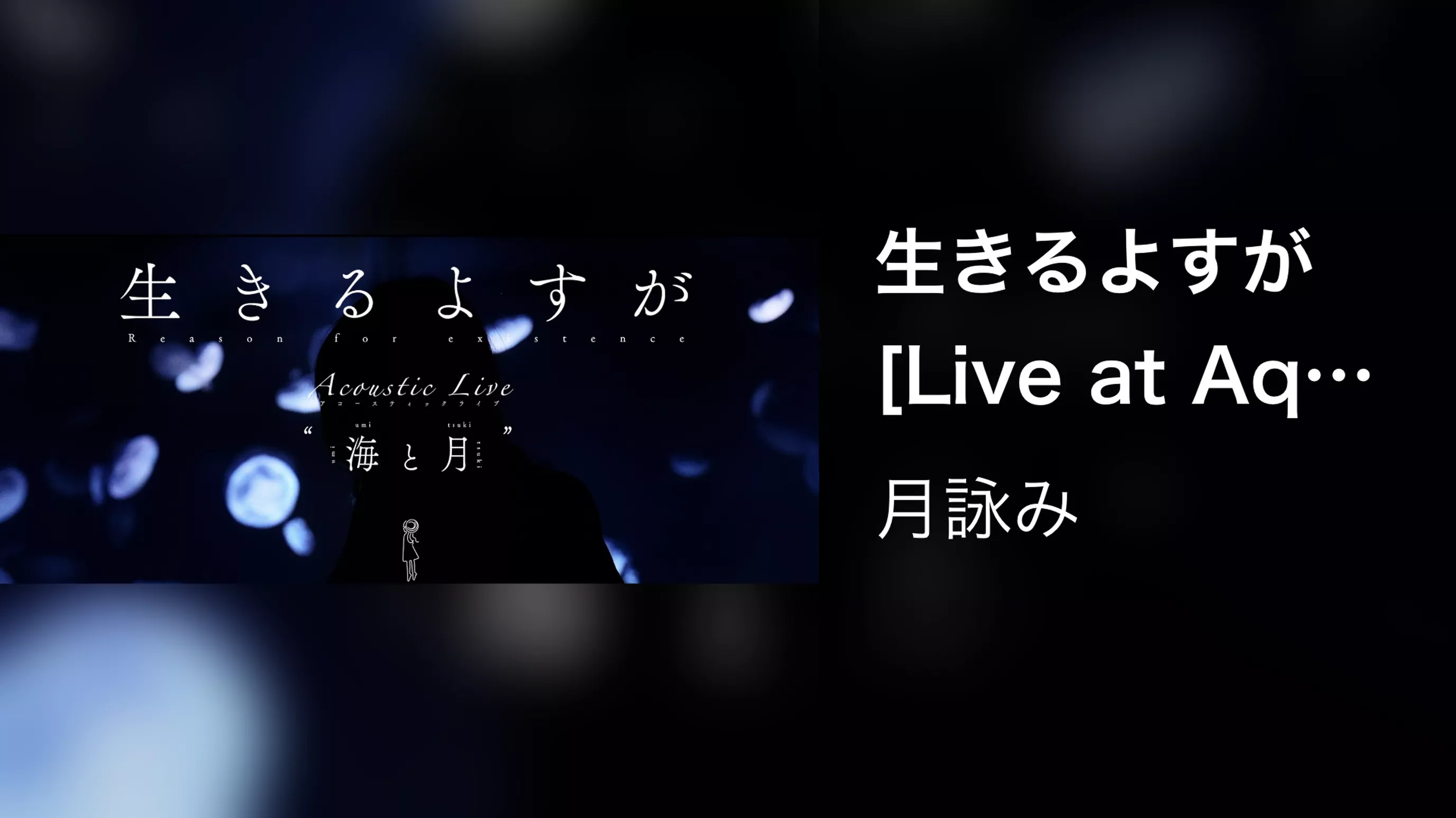 生きるよすが [Live at Aquarium, 2023/9/21]