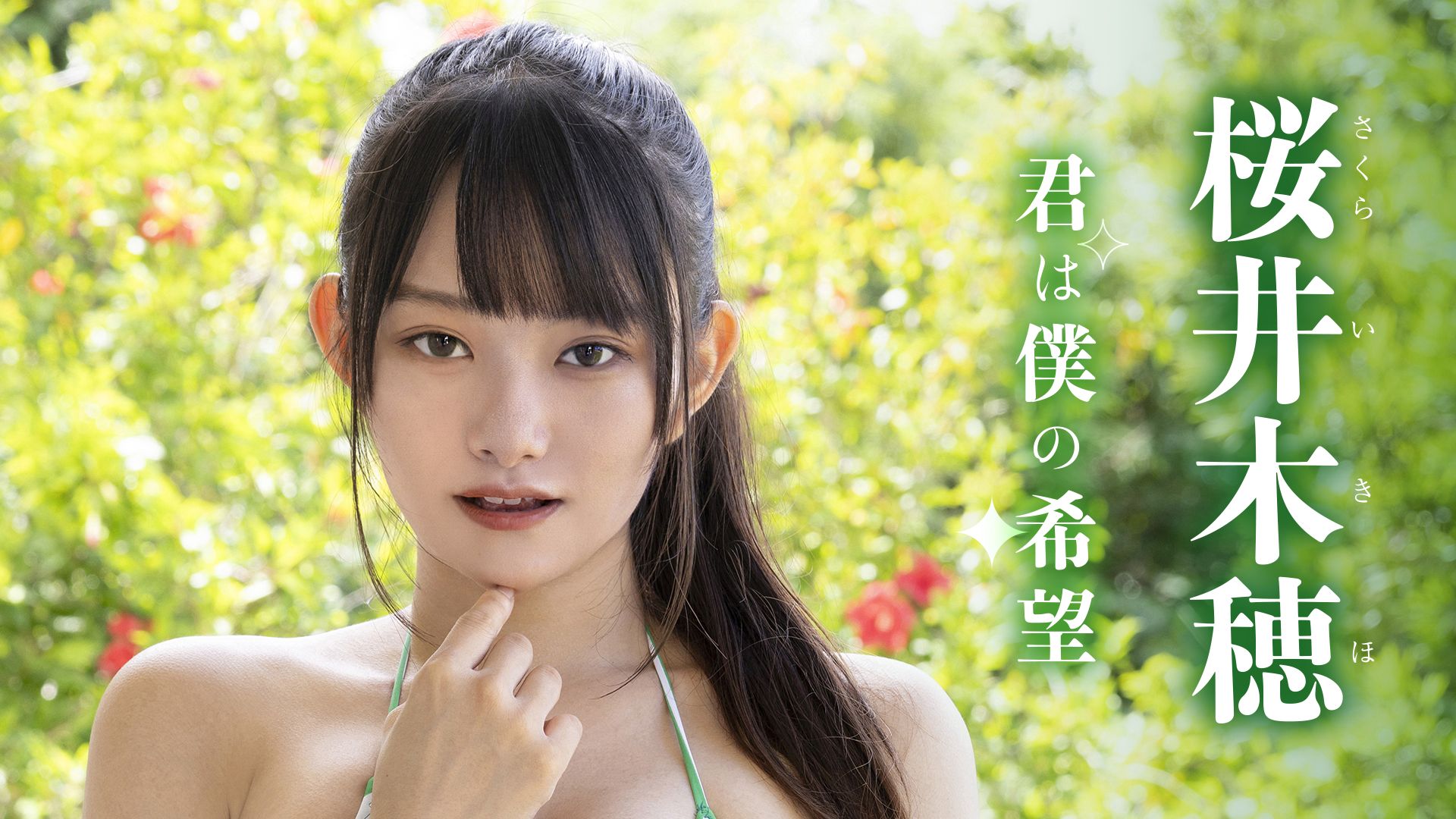 君は僕の希望/桜井木穂