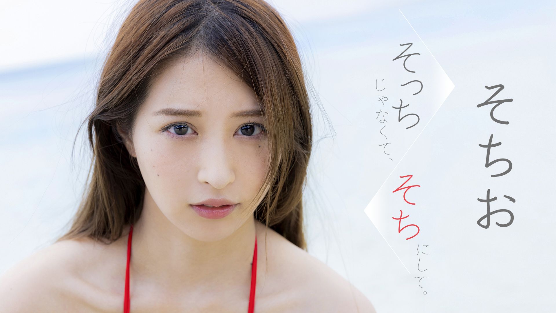 そっちじゃなくて、そちにして。/そちお
