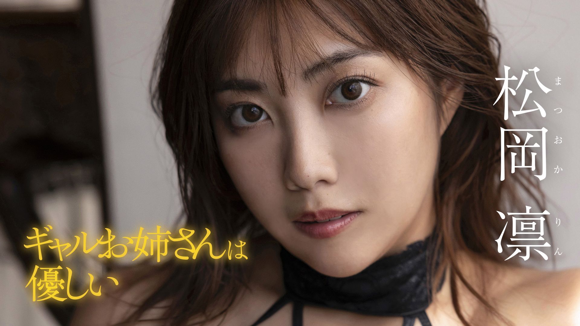 ギャルお姉さんは優しい/松岡凛