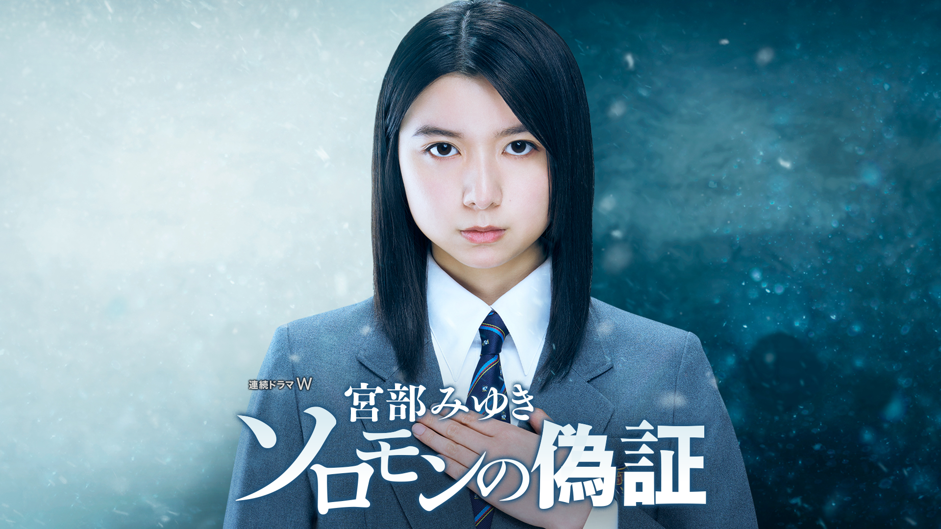 宮部みゆき　ソロモンの偽証 - サムネイル