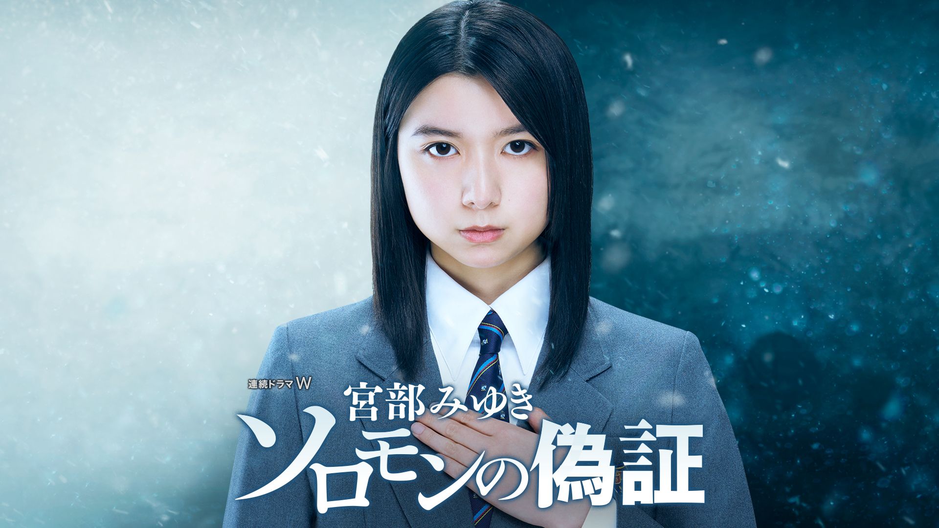 宮部みゆき「ソロモンの偽証」