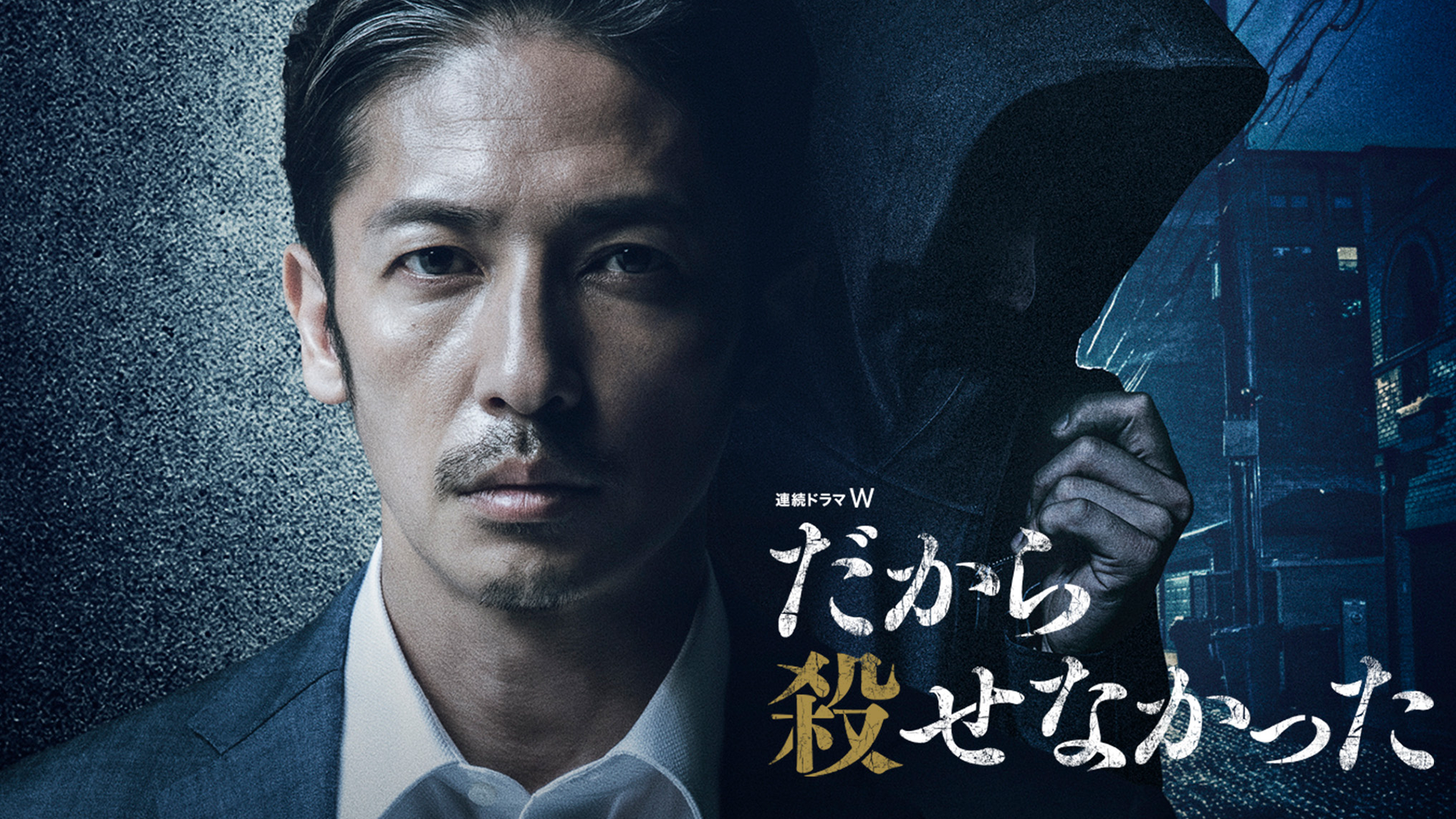 だから殺せなかった - サムネイル