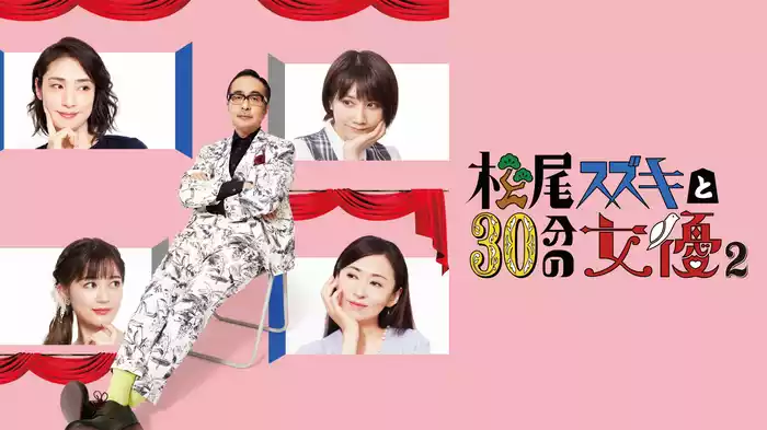松尾スズキと30分の女優２