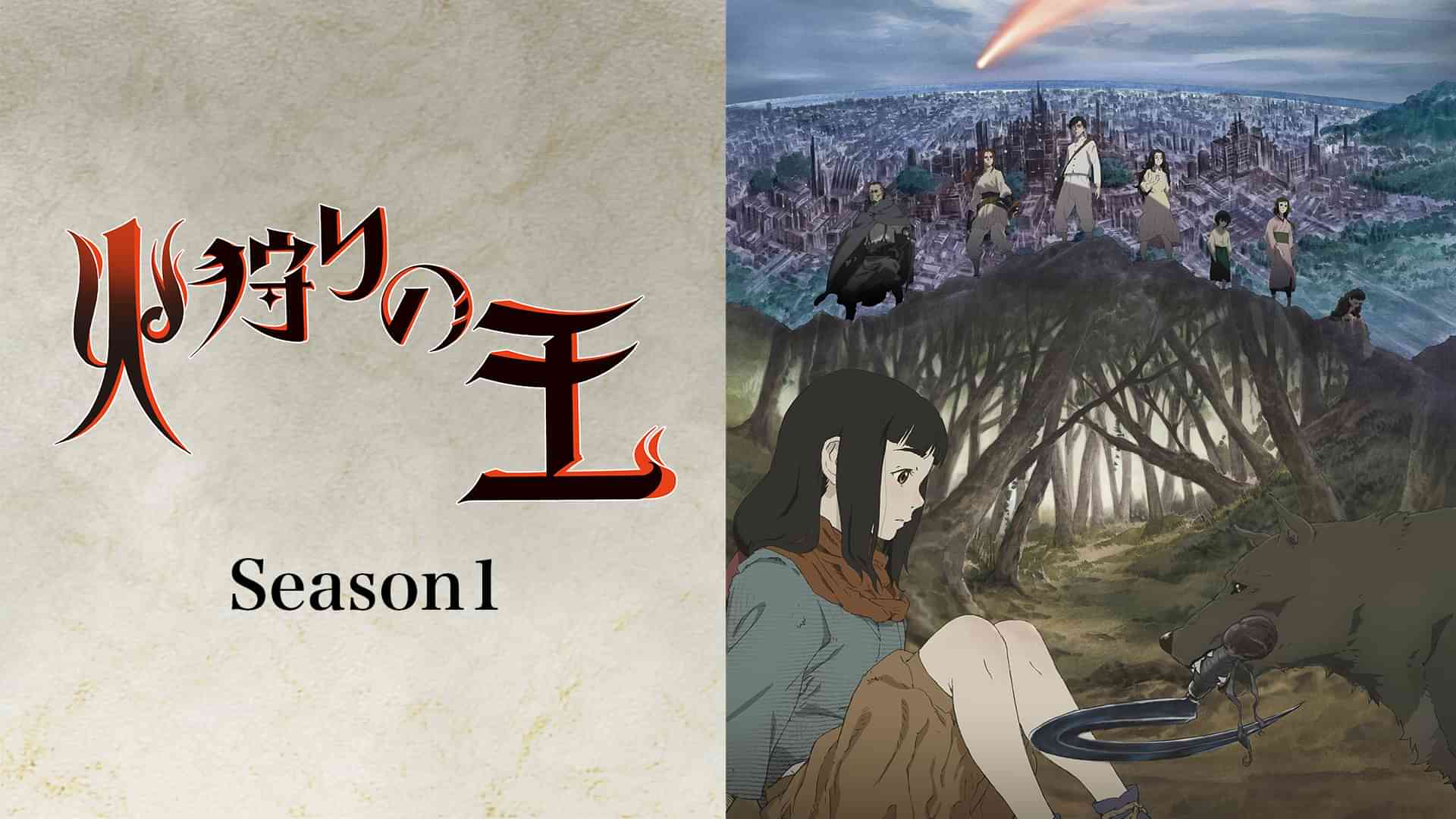 火狩りの王　Season1