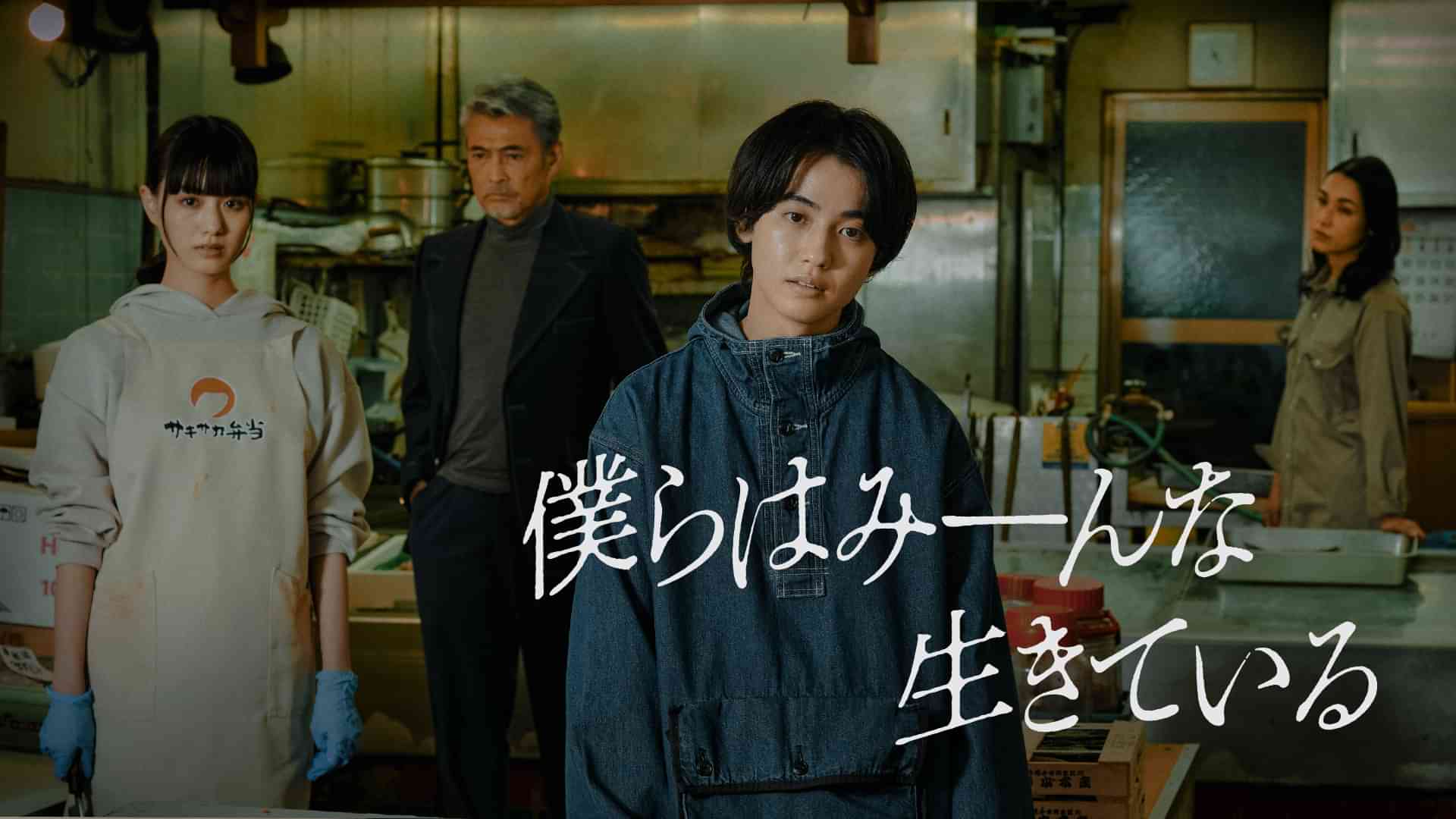 僕らはみーんな生きている