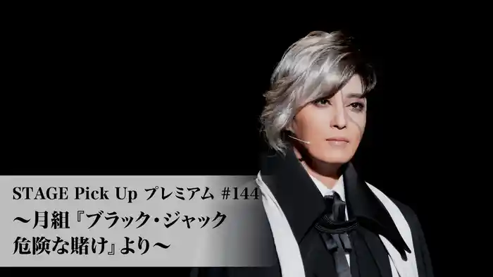 STAGE Pick Up プレミアム#144～月組『ブラック・ジャック 危険な賭け』より～