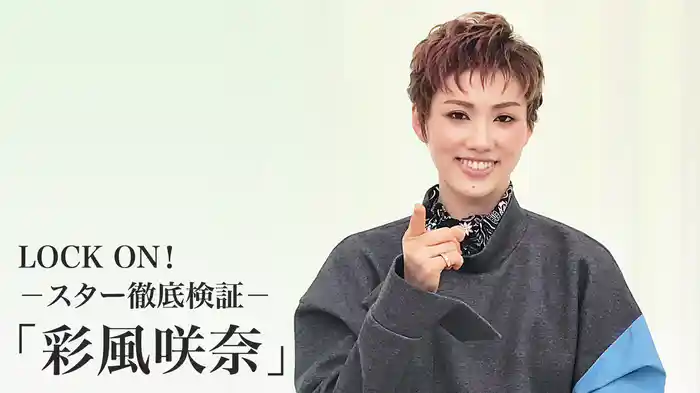 LOCK ON！－スター徹底検証－「彩風咲奈」
