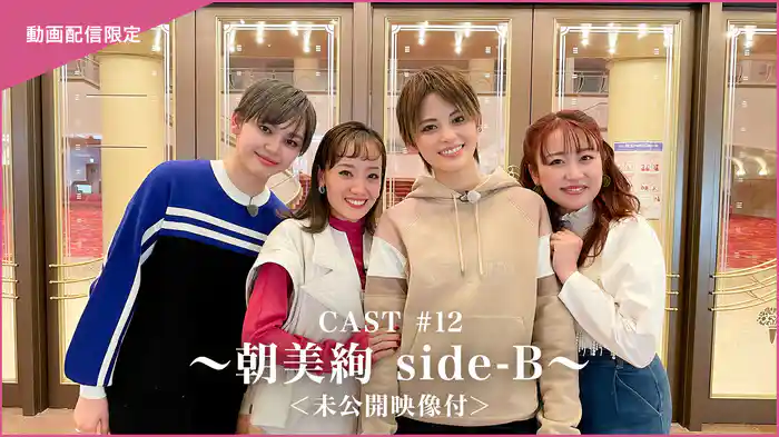 CAST#12～朝美絢 side-B～＜未公開映像付＞