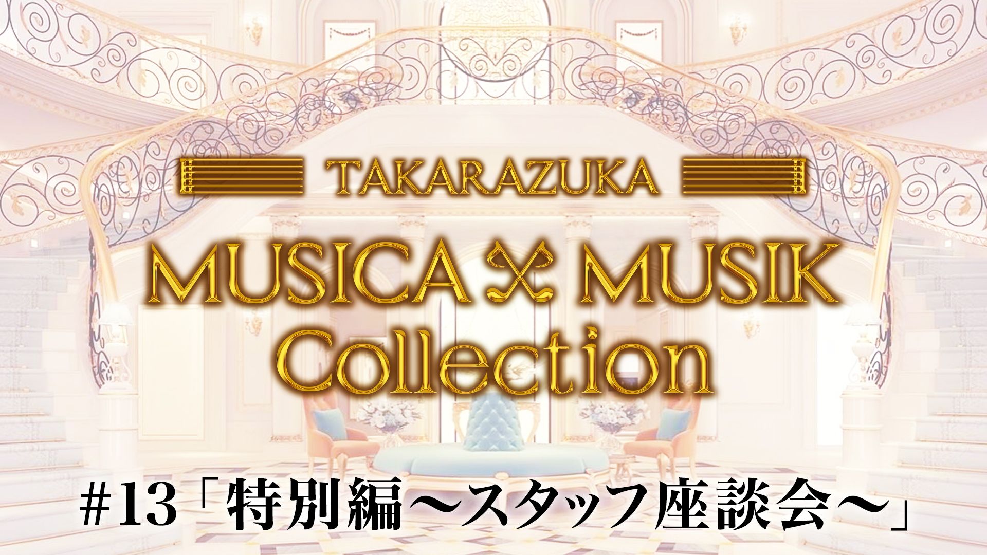 MUSICA×MUSIK Collection#13「特別編〜スタッフ座談会〜」