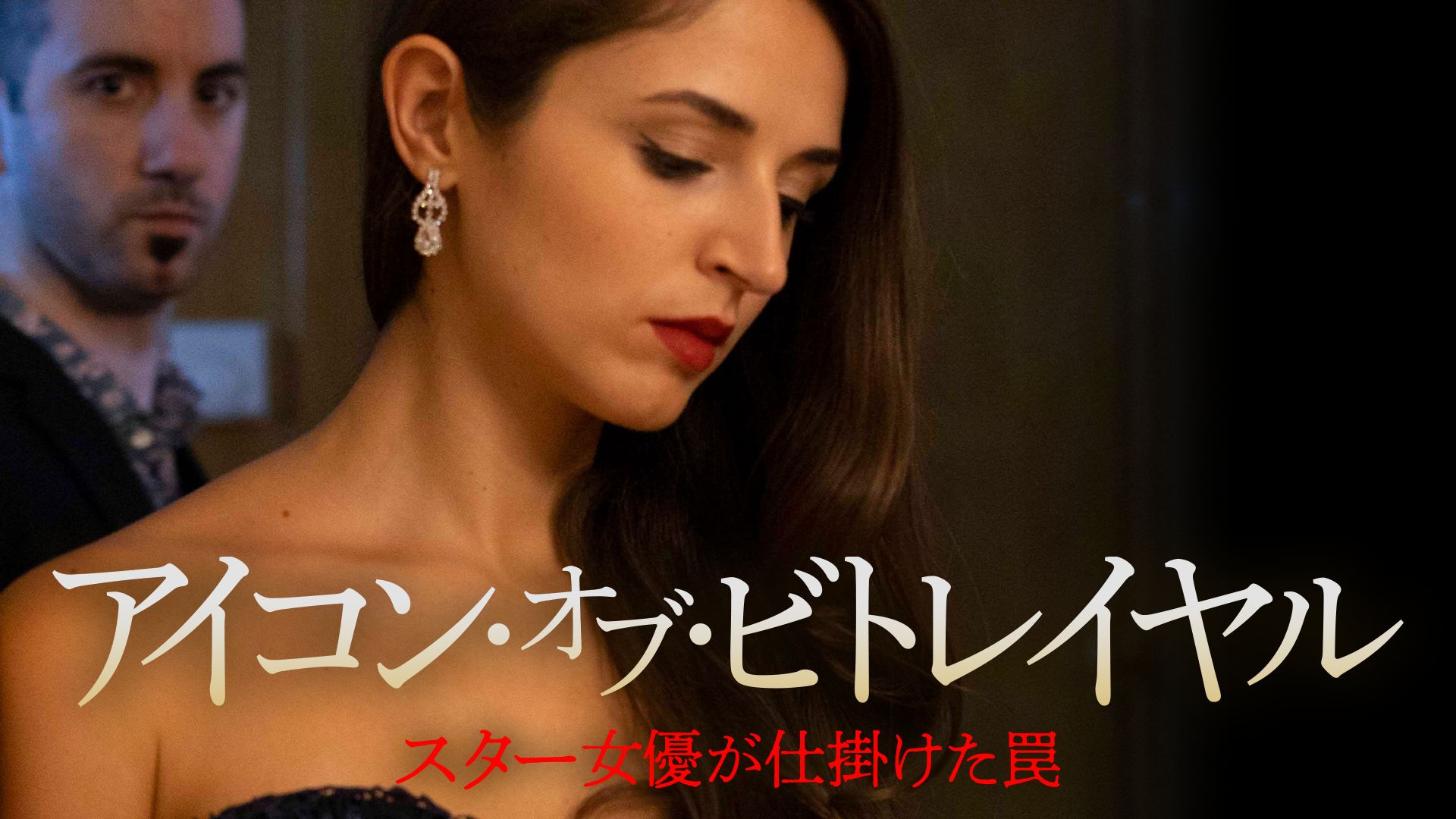 アイコン・オブ・ビトレイヤル スター女優が仕掛けた罠