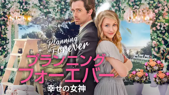 プランニング・フォーエバー　幸せの女神