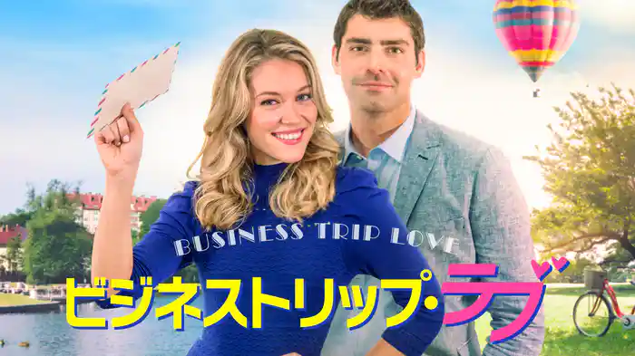 ビジネストリップ・ラブ