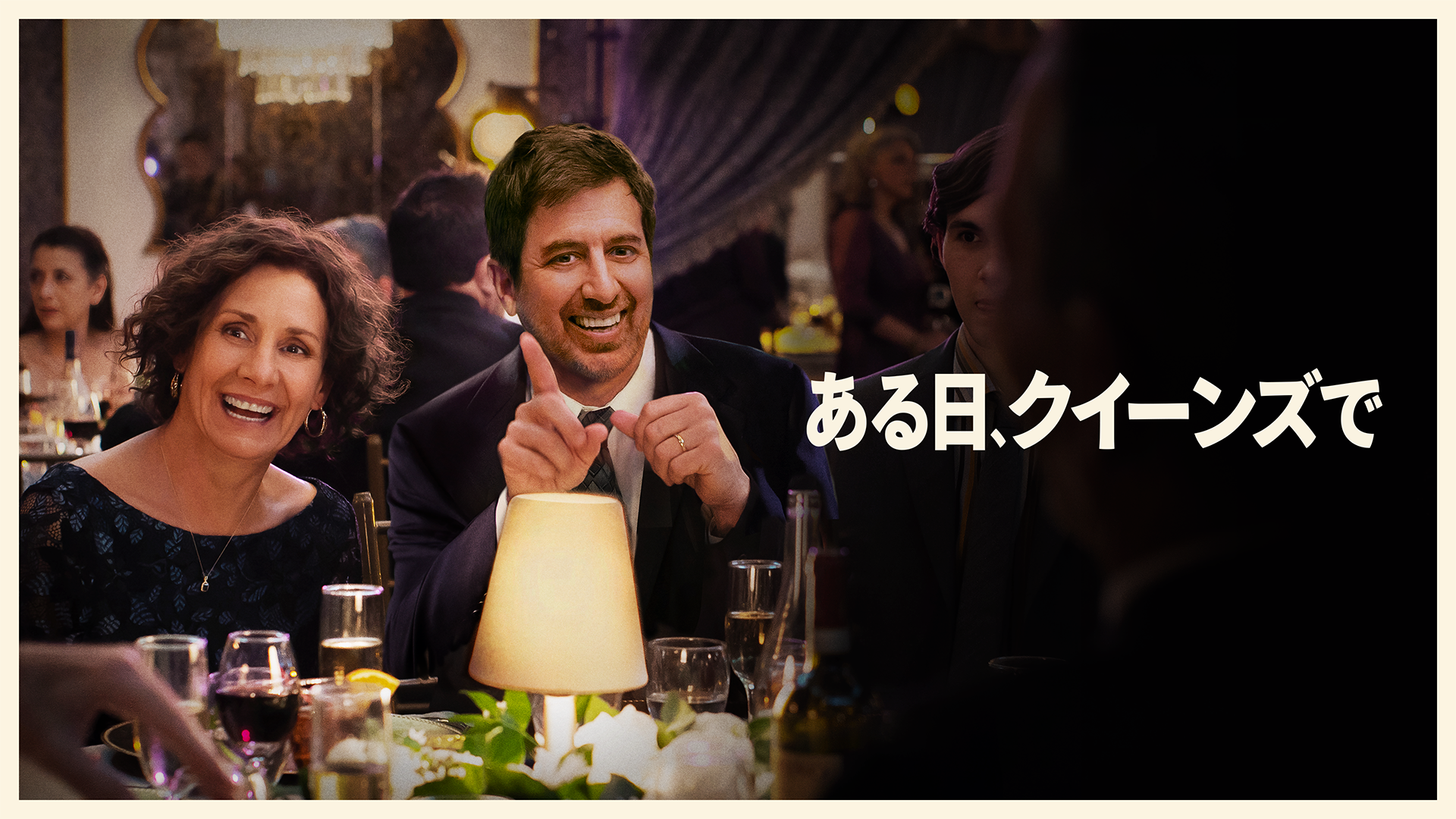 ある日、クイーンズで - サムネイル