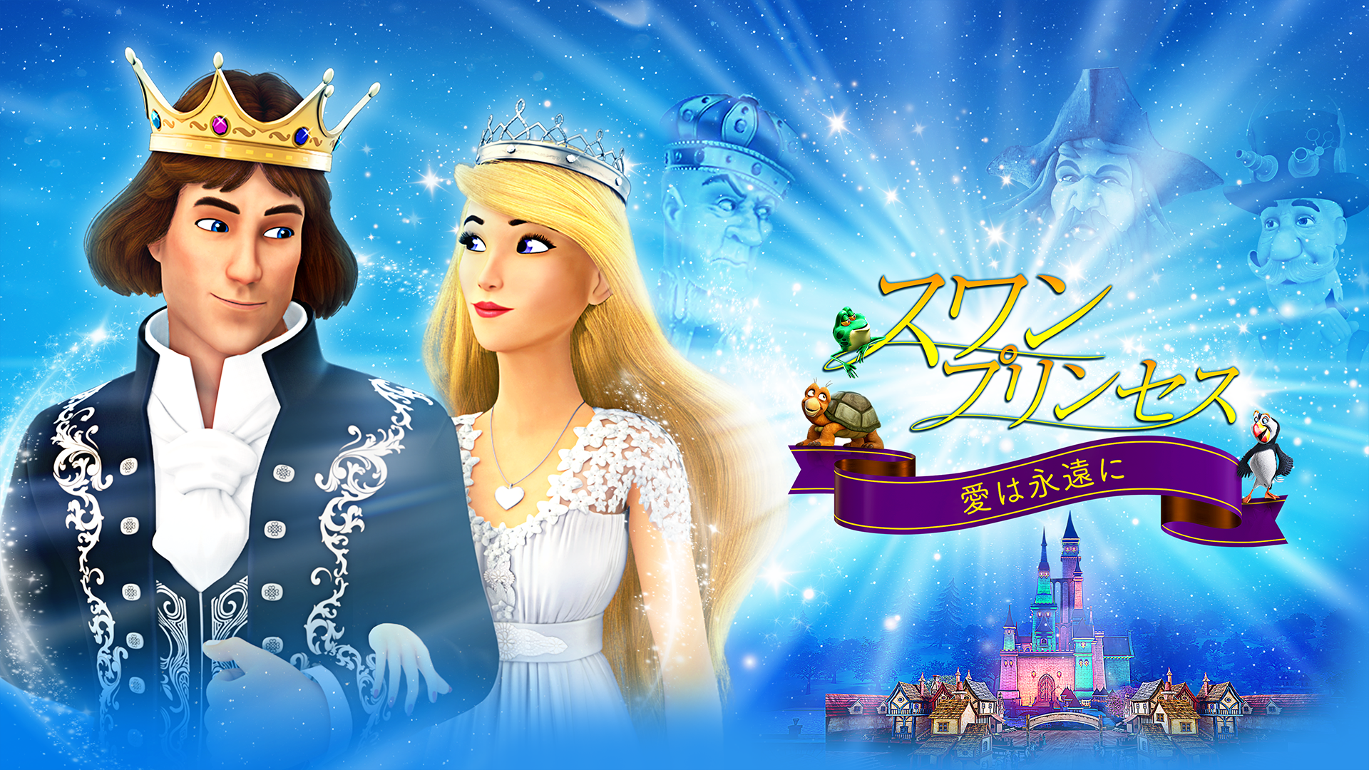 スワン・プリンセス 愛は永遠に - サムネイル