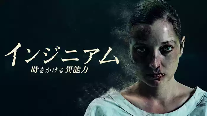 インジニアム　時をかける異能力