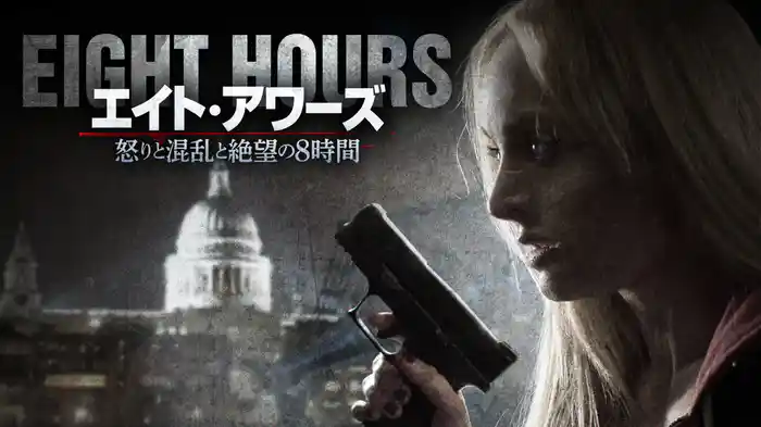 エイト・アワーズ　怒りと混乱と絶望の8時間