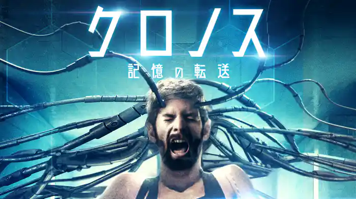 クロノス　記憶の転送