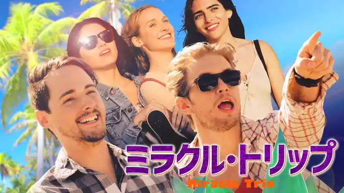 ミラクル・トリップ