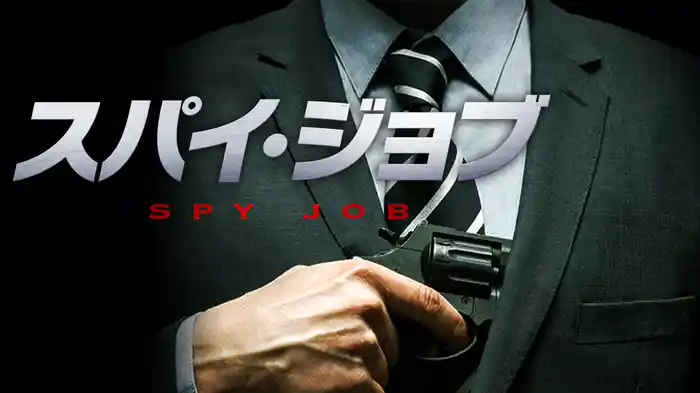 スパイ・ジョブ