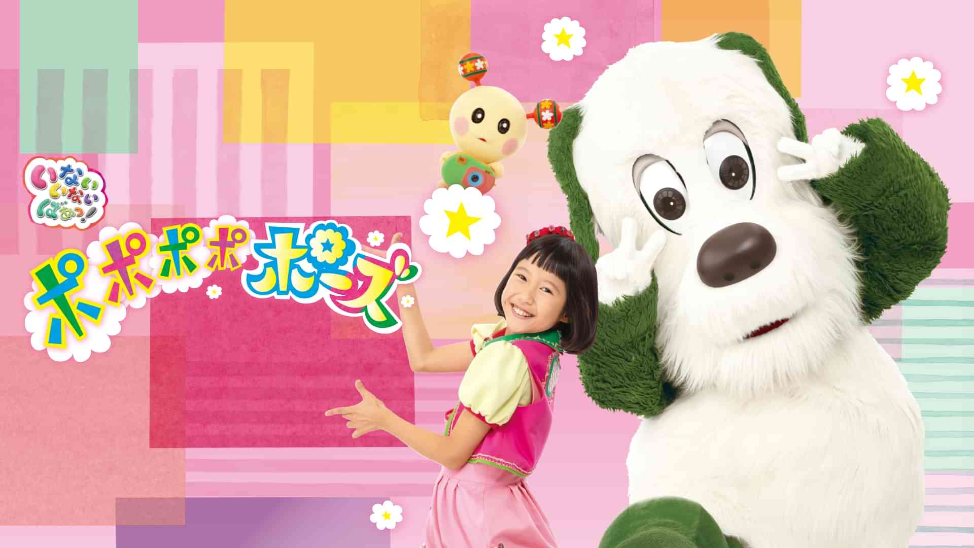 いないいないばあっ！ポポポポポーズ